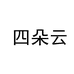 四朵云广州鹿遇化妆品有限公司个人护理专卖店