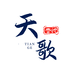 天歌音悦电吹管