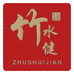 竹水健饮品