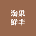 淘果鲜丰