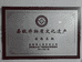 岳西米粑