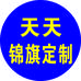 天天锦旗定制
