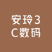 安玲3C数码