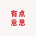 有点意思滋补养生店