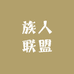 族人联盟