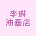 李琳油画店