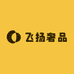 飞扬奢品