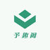 予趣阁