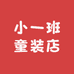 小一班童装店