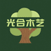 光合木艺