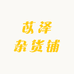苡泽杂货铺
