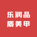 乐润品质美甲