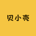 贝小壳