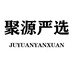 聚源严选个体店