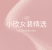 小欣女装精选
