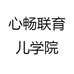 心畅联育儿学院
