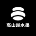 高山越水果