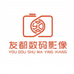 友都数码影像