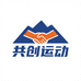 共创运动