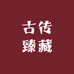 古传臻藏