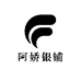 阿娇银铺