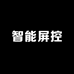 智能屏控无人机严选
