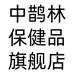 中鹊林保健品旗舰店