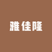 雅佳隆