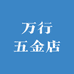 万行五金店