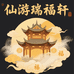 仙游瑞福轩红木家具馆