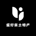 蛮好食土特产