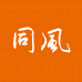 同风机车装备企业店