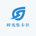 时光集卡社