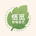 恬觅绿植园艺