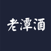 潭酒米井酒类专卖店