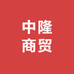 中隆商贸1