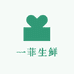 一菲生鲜