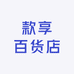 款享百货店