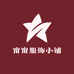 甯甯服饰小铺