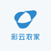 彩云农家