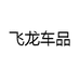 飞龙车品