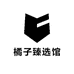 橘子臻选馆