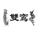 老李头与酒