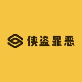 侠盗罪恶