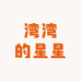 湾湾的星星