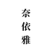 奈依雅木禾饰品专卖店