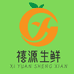 禧源生鲜食品店