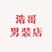 浩哥男装店