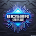BIOS超频俱乐部