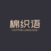 棉织语家纺甄选